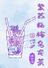 紫苏乌梅汤的功效