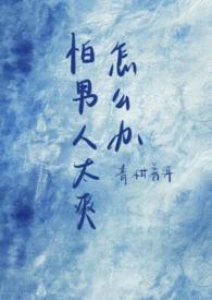 害怕男生是怎么回事