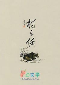 村主任谈张扣扣复仇