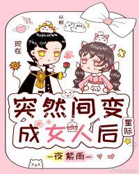 忽然间变成了女人后
