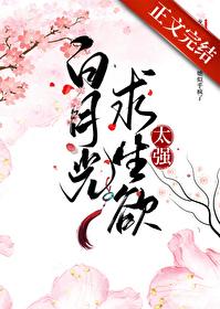 白月光求生欲太强 林茶茶笔趣阁