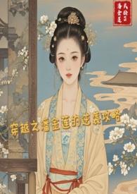 潘金莲穿越到现在是什么电视剧