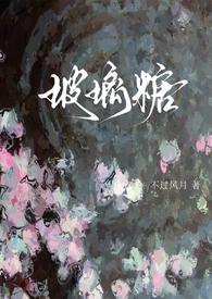 玻璃糖(校园1v1)全文免费阅读