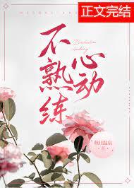 不熟练心动txt番外