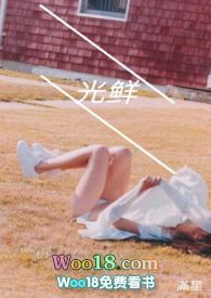 光鲜幼女全文免费阅读