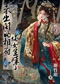 未出阁的相府嫡女生娃了 谢竹琅