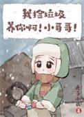 我捡垃圾养你们