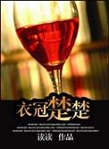 衣冠楚楚(高干)读读番外