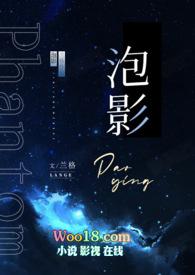 泡影图片
