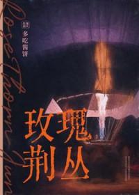玫瑰花的荆棘