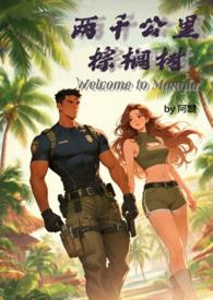两千公里棕榈树结局是什么