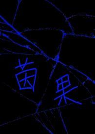 茵果np笔趣阁