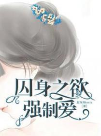 囚禁强势