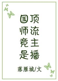 国师超飒直播打脸[古穿今