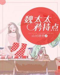 魏太太矜持点.免费阅读
