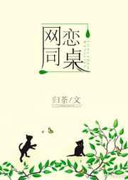 网恋同桌
