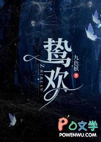 鸷欢温寻全文免费阅读