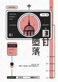 自甘堕落的拼音