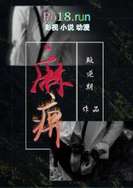 麻痹(换妻H)作者叛逆期