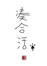 凑合活by犬师子