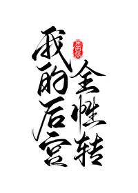 我的后宫怎么都转性啦
