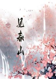 春见