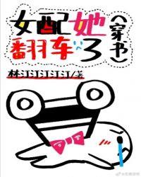 女配她翻车了格格党