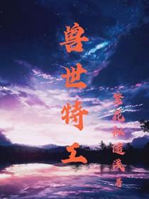 特工穿越兽世的