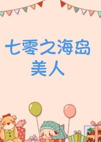 七零海岛日常笔趣阁