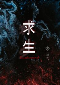 兽世求生