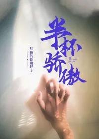 半杯骄傲是什么意思