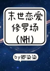 末世恋爱法则在线阅读