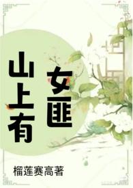 山上有女匪(古言)