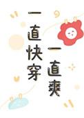 一直快穿一直爽第17章免费阅读