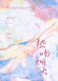 热吻烟火喜粒txt百度