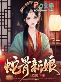 蛇骨结局什么意思