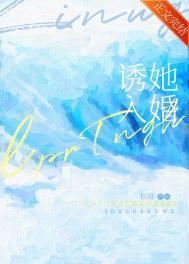 诱她入婚po笔趣阁