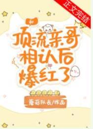 和顶流亲哥相认后我爆红了76