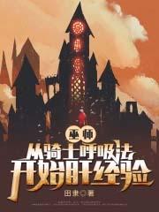 巫师从骑士呼吸法开始肝经验 列表
