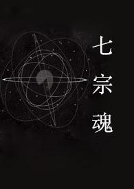 七宗罪快穿文