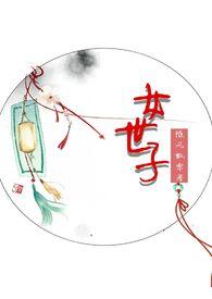 女世子GL