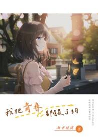 我把青春给了你啥意思