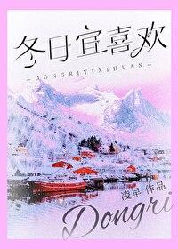 冬日宜喜欢by凌早