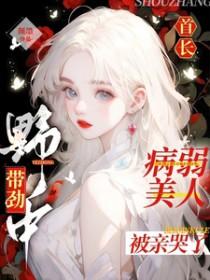 首长对美女起了歹心