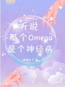 听说那个omega又炸翻全场了免费