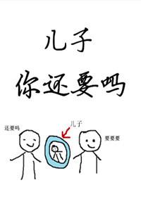 儿子你还要吗by糯糯啊