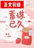 蓄谋已久唯雾