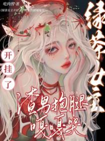 女主怼绿茶的