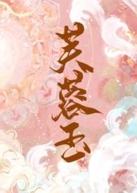 芙蓉玉(古言1v2)免费阅读