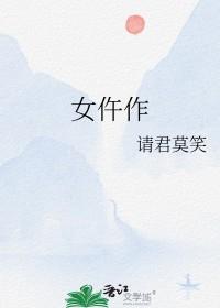 女仵作gl请君莫笑txt